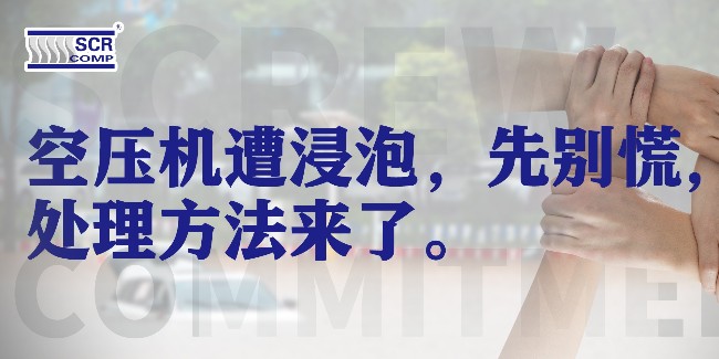 空壓機(jī)遭洪水浸泡，先別慌，處理方法來(lái)了！